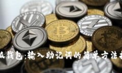 小狐钱包：输入助记词的