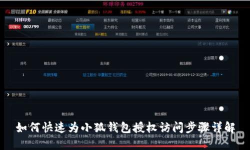 如何快速为小狐钱包授权访问步骤详解