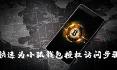如何快速为小狐钱包授权