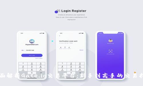 全面解析Gate.io交易平台：新手到高手的交易指引