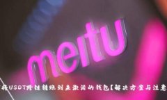 如何将USDT跨链转账到未激