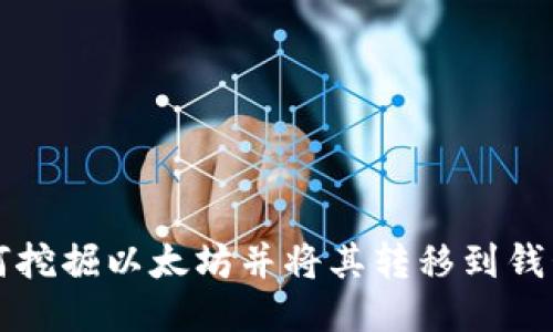 如何挖掘以太坊并将其转移到钱包中
