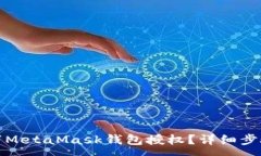 :如何取消MetaMask钱包授权