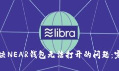 如何解决NEAR钱包无法打开