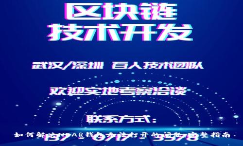 如何解决NEAR钱包无法打开的问题：完整指南