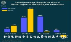 如何选择适合自己的免费