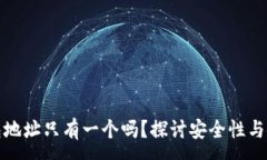 :小狐钱包地址只有一个吗