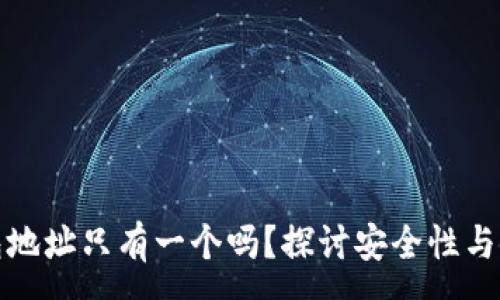 :
小狐钱包地址只有一个吗？探讨安全性与使用技巧