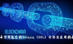 币信钱包支持Solana (SOL) 介
