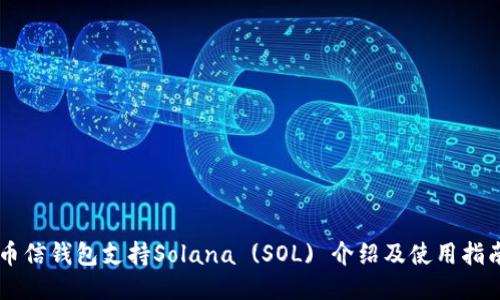 币信钱包支持Solana (SOL) 介绍及使用指南