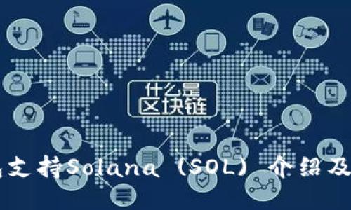 币信钱包支持Solana (SOL) 介绍及使用指南