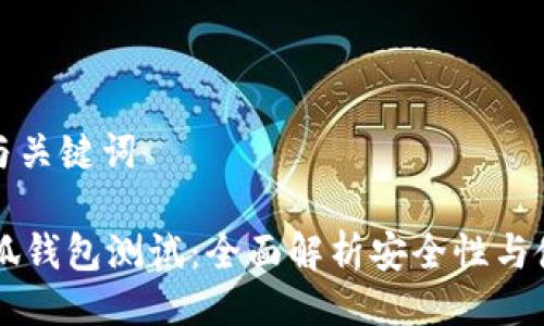 ### 与关键词

BTCS小狐钱包测试：全面解析安全性与使用体验