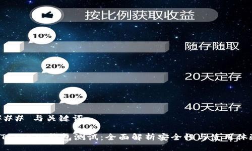 ### 与关键词

BTCS小狐钱包测试：全面解析安全性与使用体验