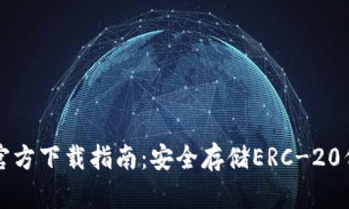以太坊冷钱包官方下载指南：安全存储ERC-20代币的最佳选择