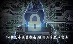 IM钱包币交易指南：轻松上