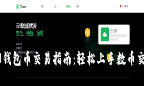 IM钱包币交易指南：轻松上手数币交易