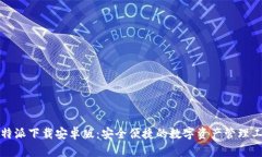比特派下载安卓版：安全
