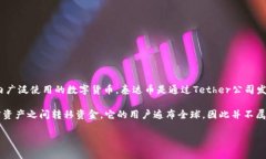 泰达币（Tether，USDT）是一