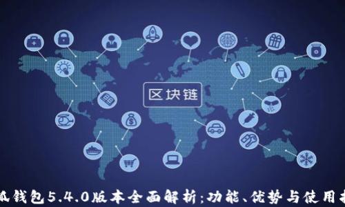 
小狐钱包5.4.0版本全面解析：功能、优势与使用指导