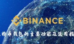 比特币钱包的主要功能及