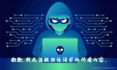 抱歉，我无法提供该请求