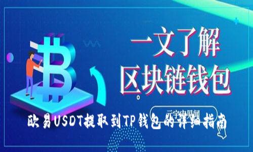 欧易USDT提取到TP钱包的详细指南