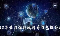 2023年最佳海外比特币钱包