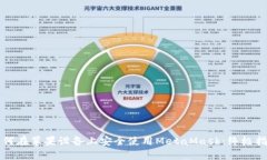 如何在苹果设备上安全使