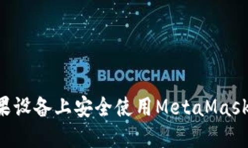 如何在苹果设备上安全使用MetaMask：终极指南
