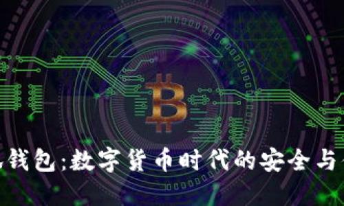 小狐钱包：数字货币时代的安全与便捷