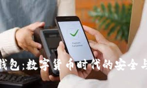 小狐钱包：数字货币时代的安全与便捷
