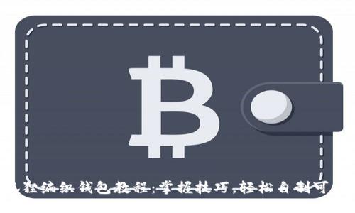 DIY狐狸编织钱包教程：掌握技巧，轻松自制可爱钱包