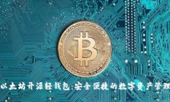 优质以太坊开源轻钱包：