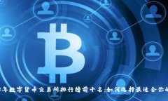 2023年数字货币交易所排行