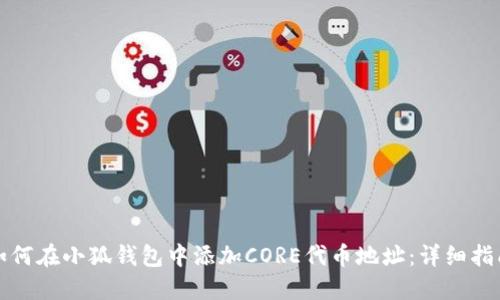 如何在小狐钱包中添加CORE代币地址：详细指南
