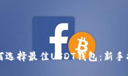 如何选择最佳USDT钱包：新手指南