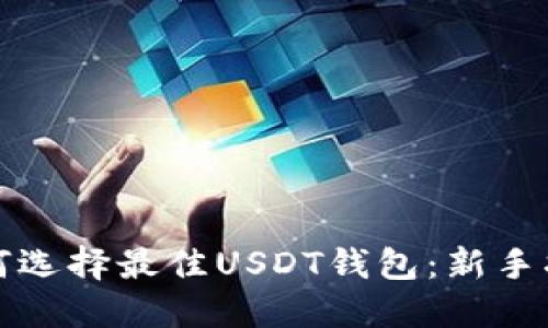 如何选择最佳USDT钱包：新手指南