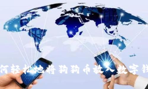 如何轻松地将狗狗币放入数字钱包