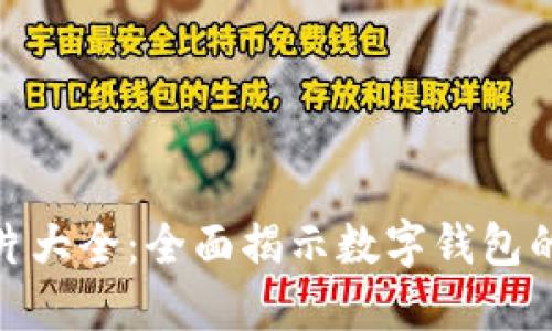 数字钱包图片大全：全面揭示数字钱包的类型与优势