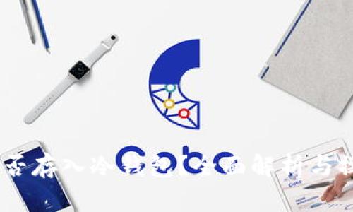 USDT能否存入冷钱包？全面解析与操作指南