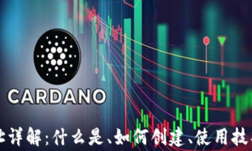 
比特币子钱包地址详解：什么是、如何创建、使用技巧与安全注意事项