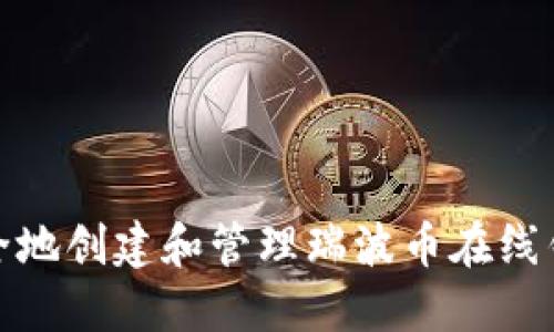 如何安全地创建和管理瑞波币在线钱包地址
