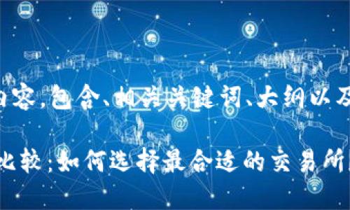 下面是您要求的内容，包含、相关关键词、大纲以及问题的详细介绍。

USDT平台推荐与比较：如何选择最合适的交易所？