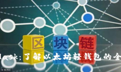 MetaMask：了解以太坊轻钱包的全面指南