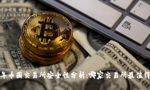 2023年币圈交易所安全性分析：哪家交易所最值得信赖？