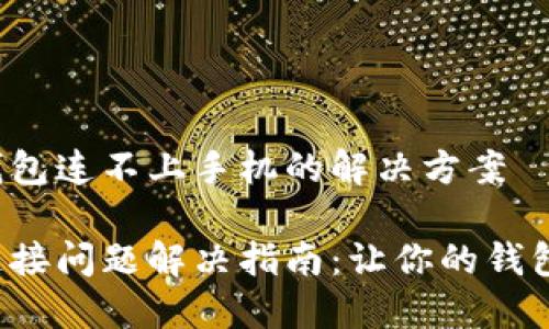 关于小狐钱包连不上手机的解决方案

小狐钱包连接问题解决指南：让你的钱包再次在线！
