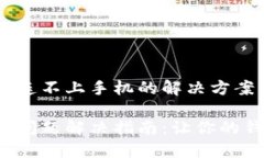 关于小狐钱包连不上手机