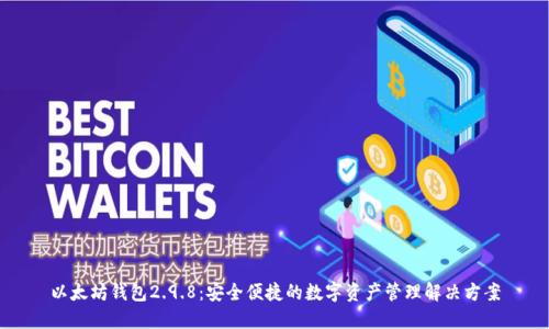 以太坊钱包2.9.8：安全便捷的数字资产管理解决方案