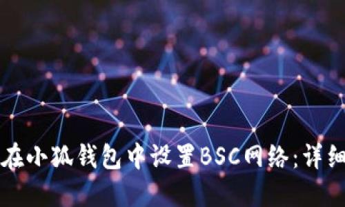 如何在小狐钱包中设置BSC网络：详细指南