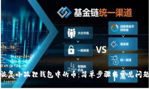 如何恢复小狐狸钱包中的币：简单步骤与常见问题解答